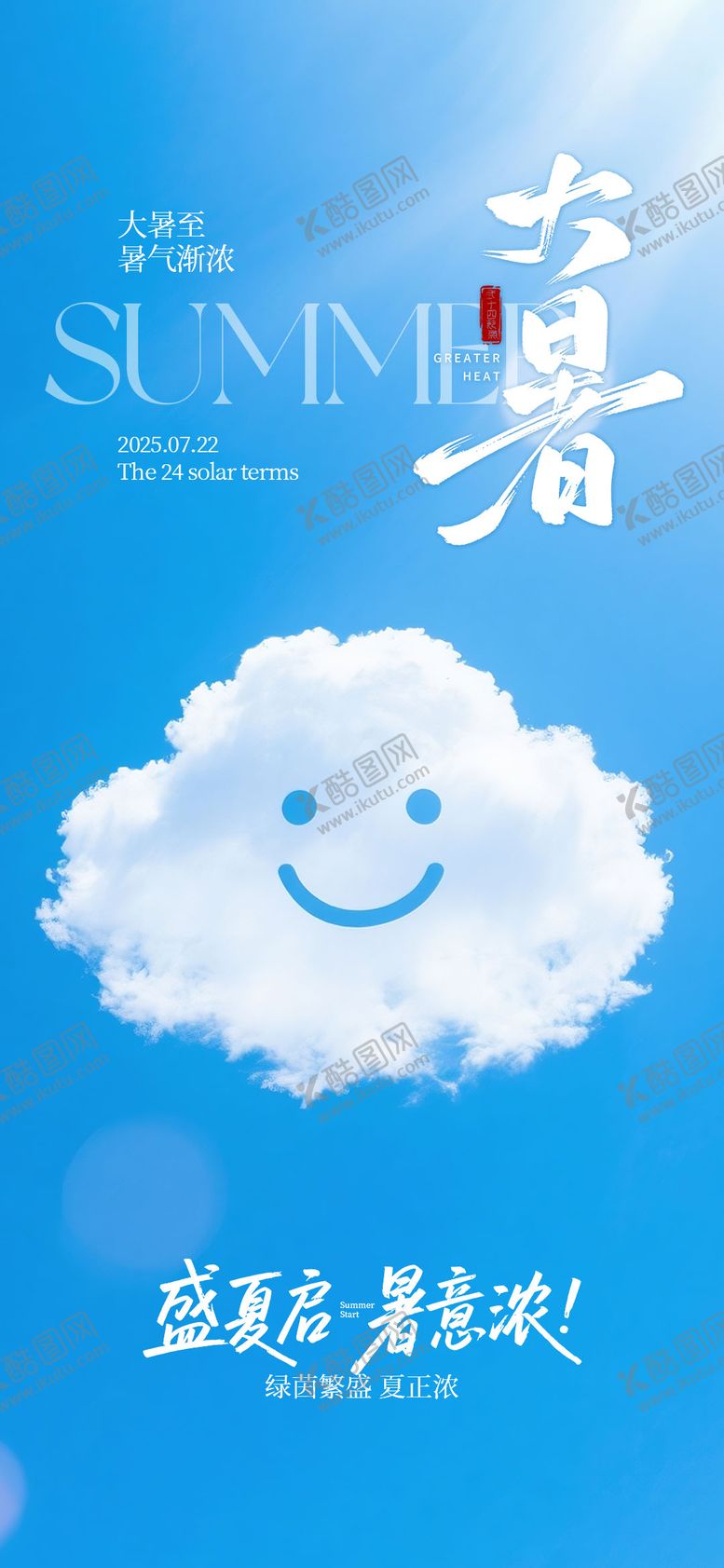 编号：67128607121026508995【酷图网】源文件下载-大暑节气夏天海报