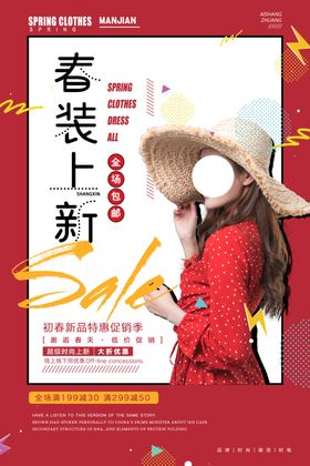春季上新促销活动宣传海报素材