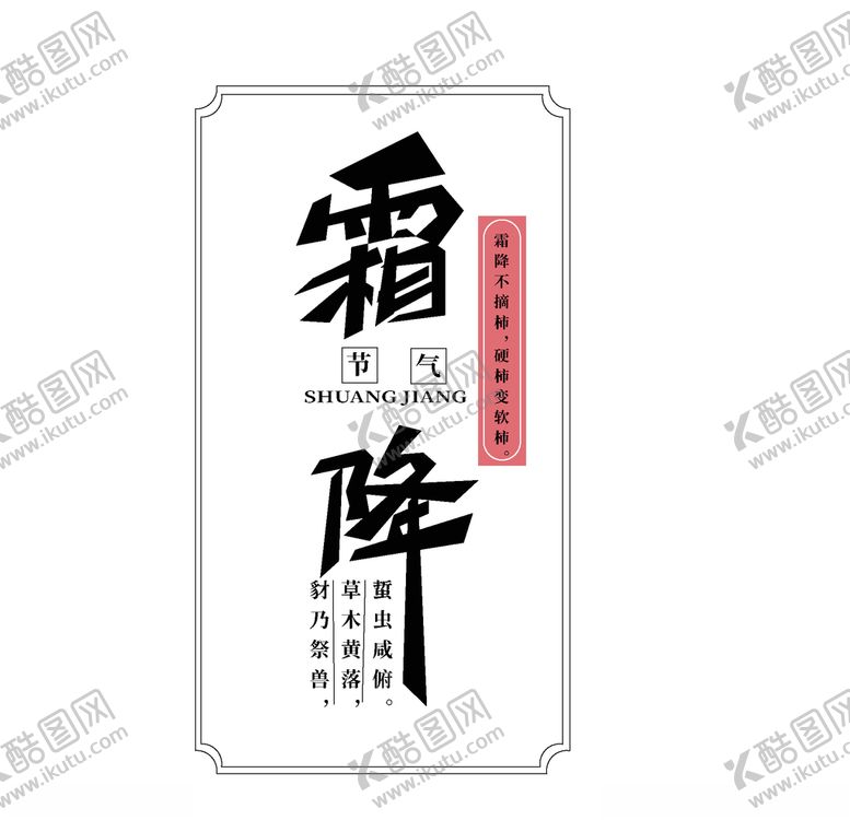 编号：97380105031950194504【酷图网】源文件下载-霜降