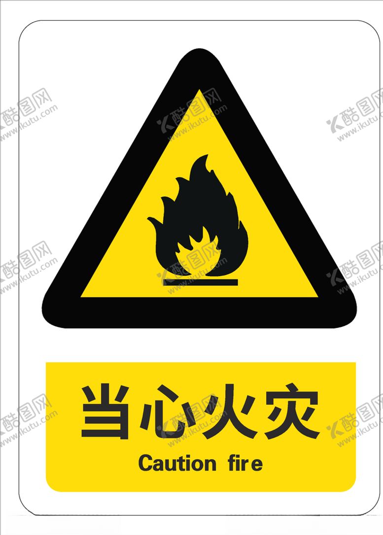 编号：14242209211006195115【酷图网】源文件下载-当心火灾