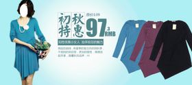 女装初秋特惠爆款打折促销图