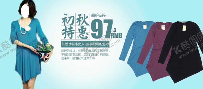 编号：81421110310729416076【酷图网】源文件下载-女装初秋特惠爆款打折促销图