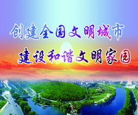 创建全国文明城市