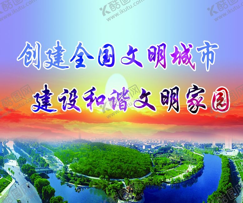 编号：59707209091643396605【酷图网】源文件下载-创建全国文明城市