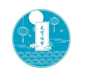 元宵
