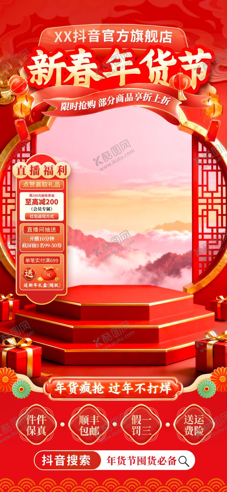 编号：89945104060119468924【酷图网】源文件下载-年货节直播背景