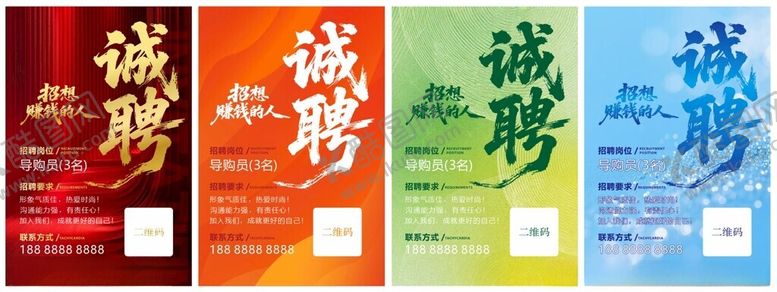 编号：16319011021721415590【酷图网】源文件下载-诚聘