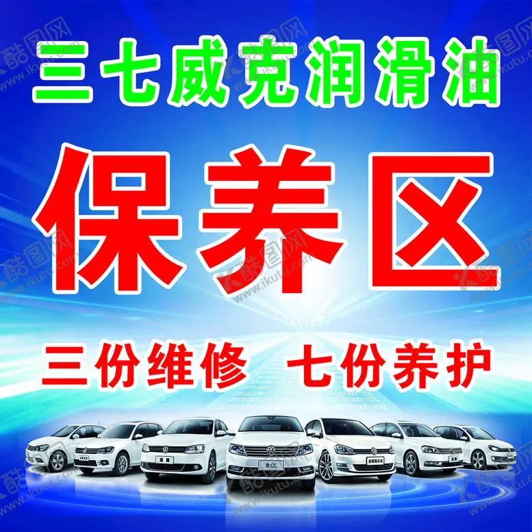 编号：06189509270847203690【酷图网】源文件下载-汽车保养区