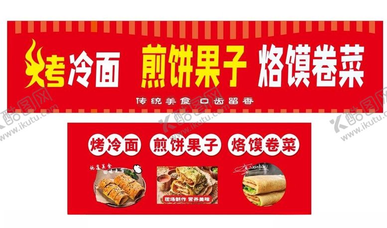 编号：44086802131809026513【酷图网】源文件下载-煎饼果子烤冷面