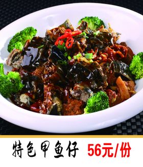特色甲鱼仔