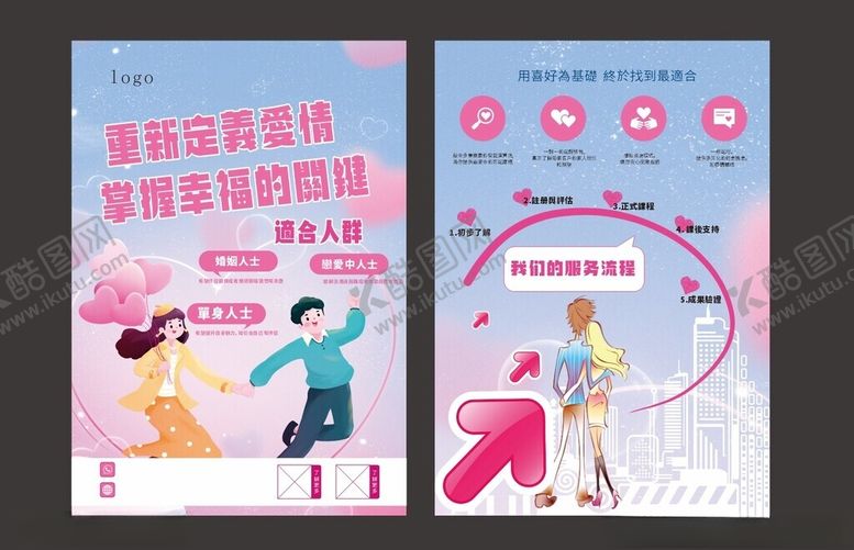 编号：38975001311323127798【酷图网】源文件下载-恋爱传单
