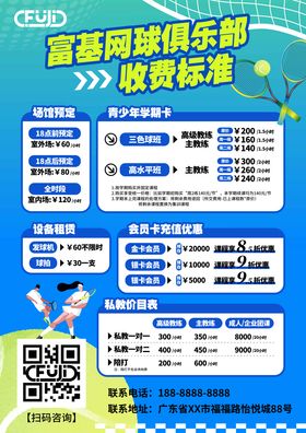 网球运动收费标准海报