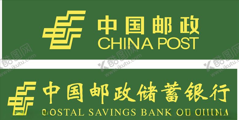 编号：71078409271747198351【酷图网】源文件下载-中国邮政