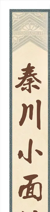 秦川小面馆