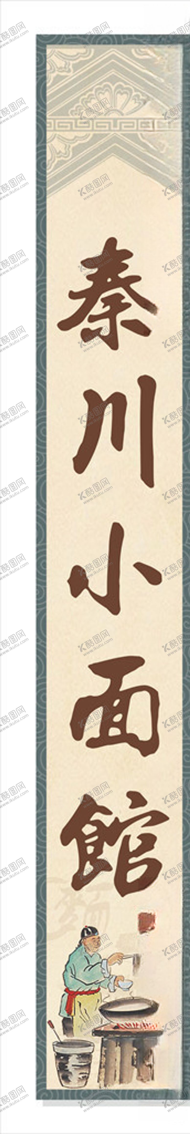 编号：63237307050428454993【酷图网】源文件下载-秦川小面馆