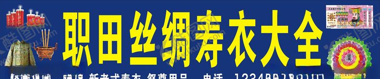 编号：55438106271741371584【酷图网】源文件下载-纸货大全寿衣大全
