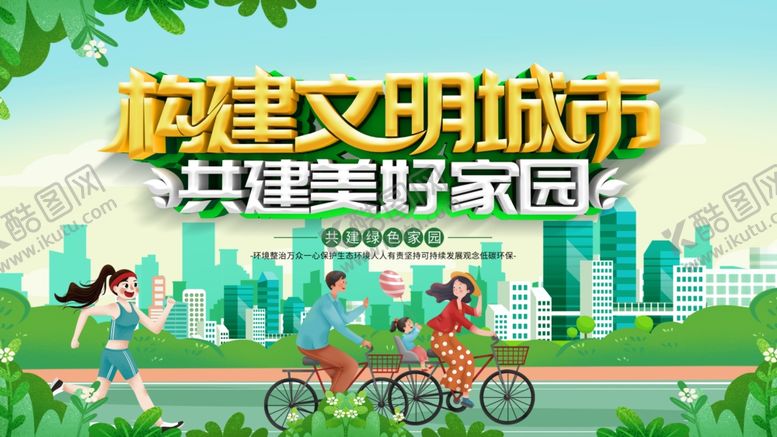 编号：21991211021453014695【酷图网】源文件下载-共建文明城市美好画面