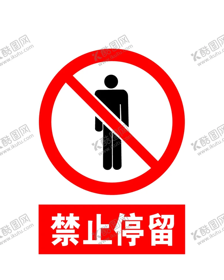 编号：70690706262003092173【酷图网】源文件下载-禁止停留