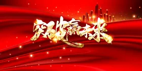 年会背景议红色科技签约仪式红色