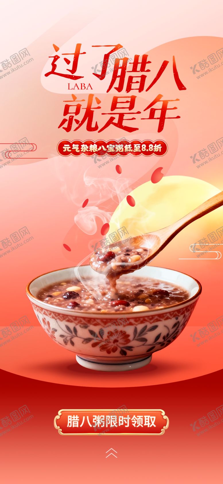 编号：56906004141254014751【酷图网】源文件下载-腊八粥宣传海报