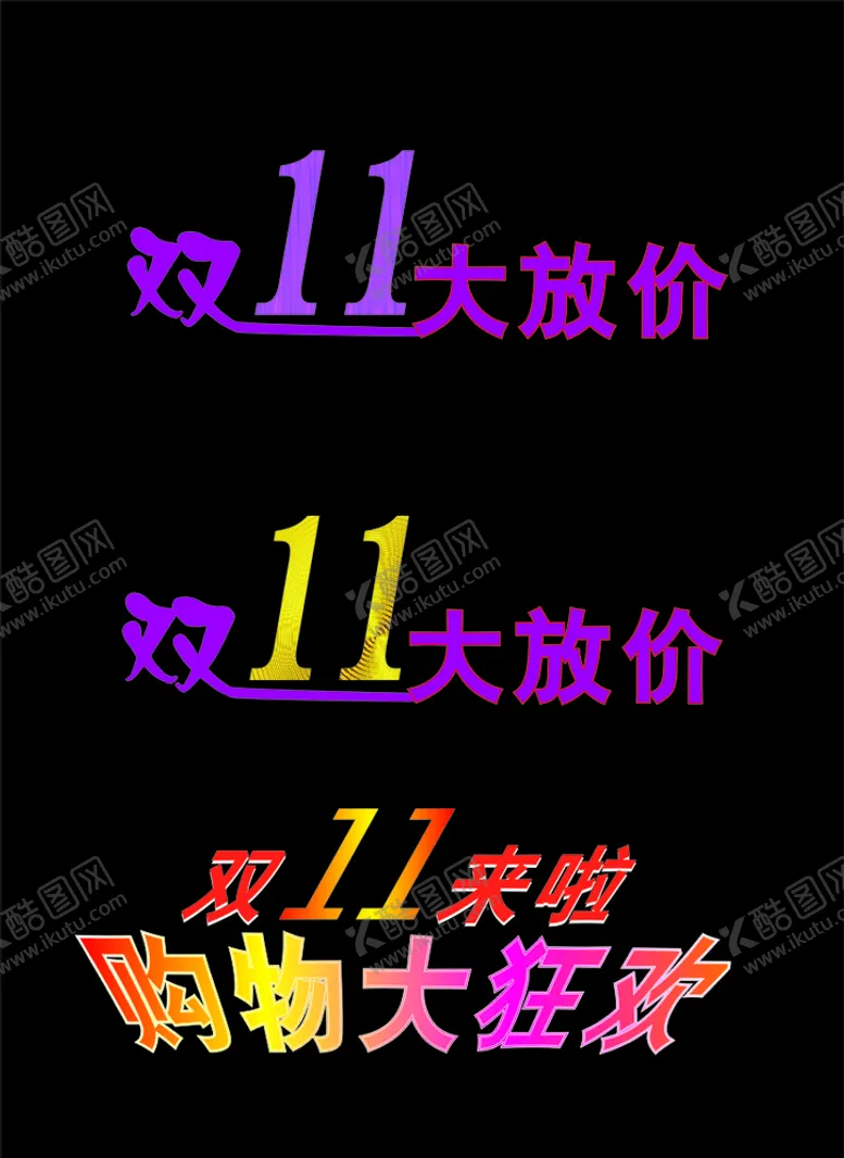 编号：26800104170116356297【酷图网】源文件下载-双11大放价