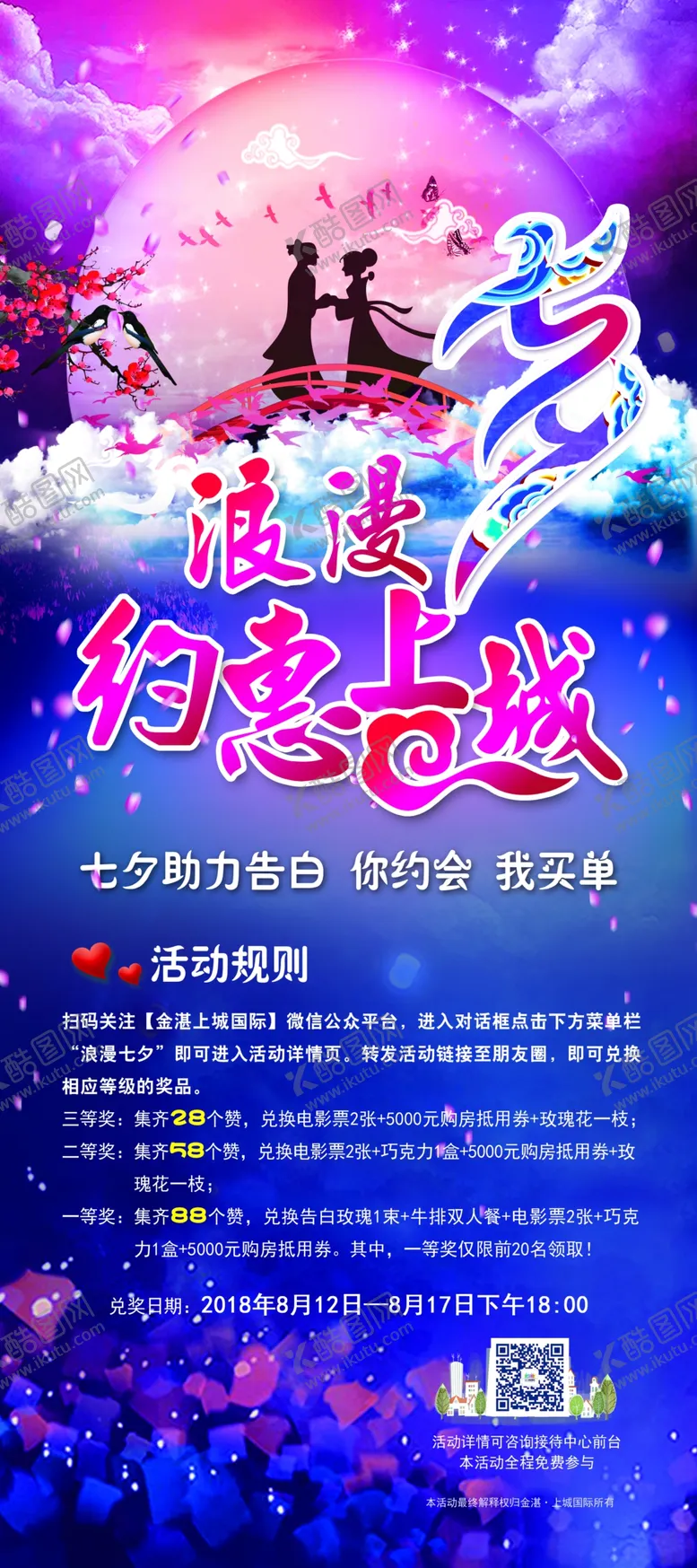 编号：58868404201259396419【酷图网】源文件下载-七夕展架