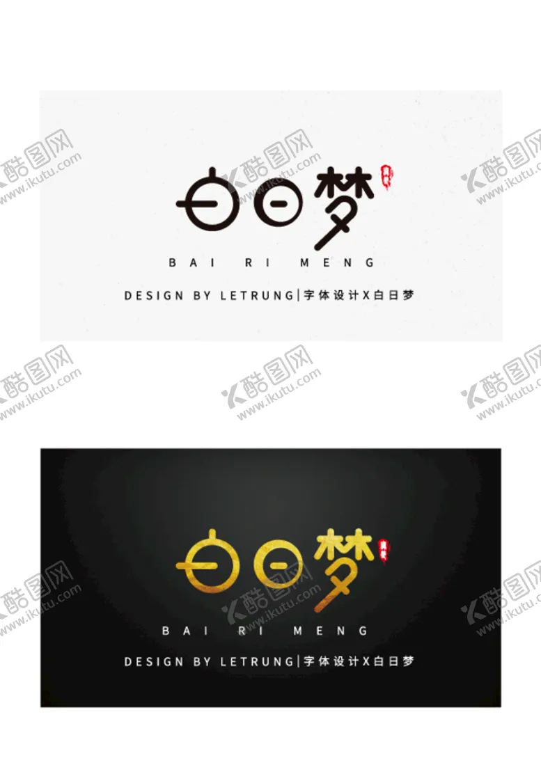 编号：94988701291824185157【酷图网】源文件下载-高端字体设计商务黑金白日梦
