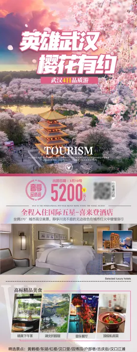 湖北武汉旅游海报