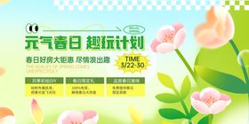 元气春日潮玩计划海报