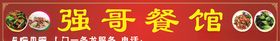 餐馆门头