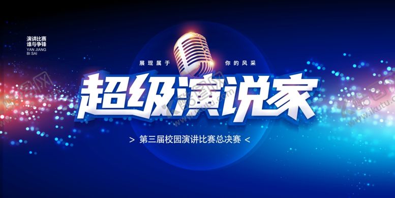 编号：66398211021931016374【酷图网】源文件下载-演讲口才