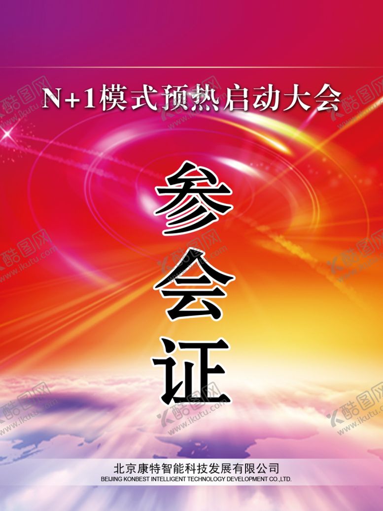 编号：98695602190901105282【酷图网】源文件下载-入场证
