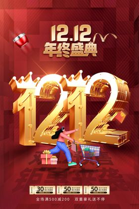 双十二海报年终庆典12限时购12预售