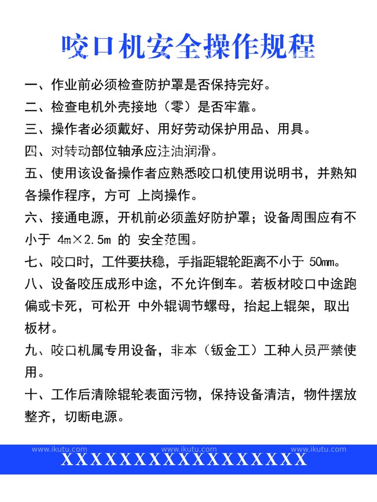 编号：76022201181633169973【酷图网】源文件下载-咬口机安全操作规程