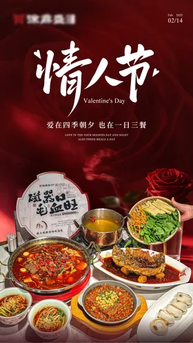 情人节海报