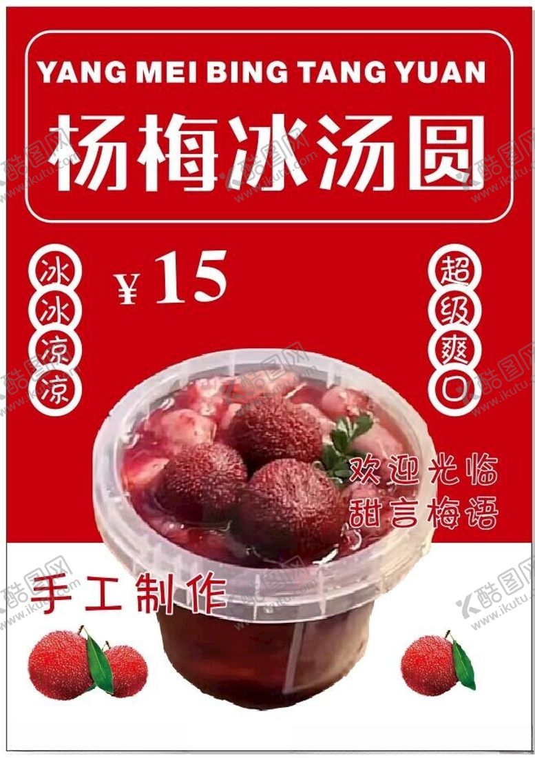 编号：95473401251958033681【酷图网】源文件下载-杨梅冰汤圆