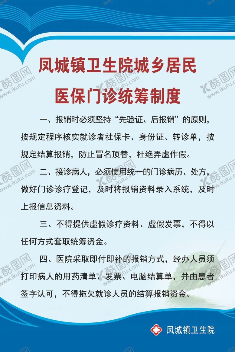 编号：13544007060249105897【酷图网】源文件下载-医保门诊统筹制度