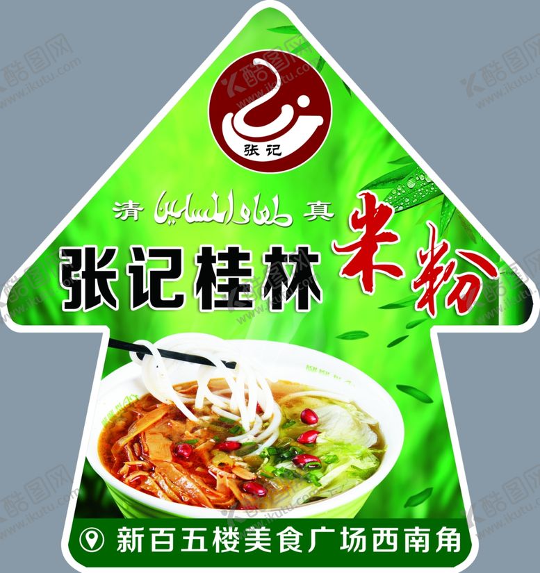 编号：33212204071935285153【酷图网】源文件下载-张记米粉箭头地贴