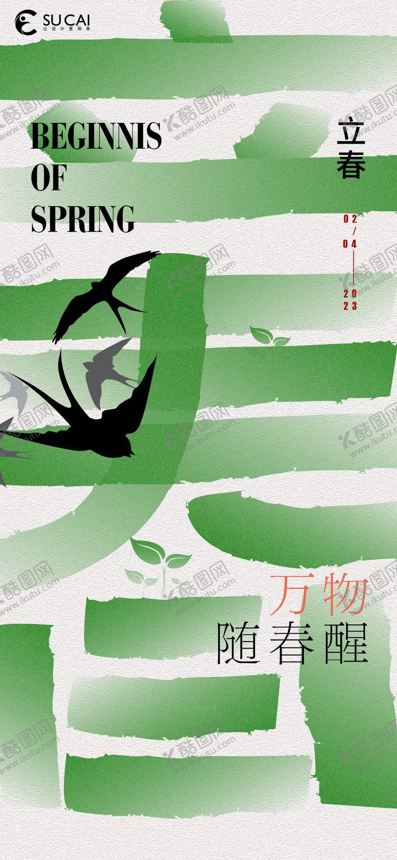 编号：16785311260926596160【酷图网】源文件下载-立春海报