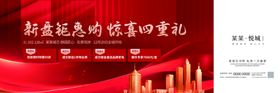 红色喜庆房地产开盘活动围挡