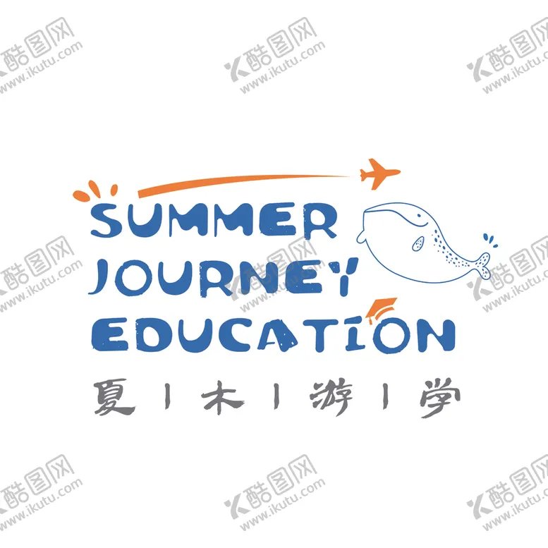 编号：51343905050720148186【酷图网】源文件下载-夏木游学