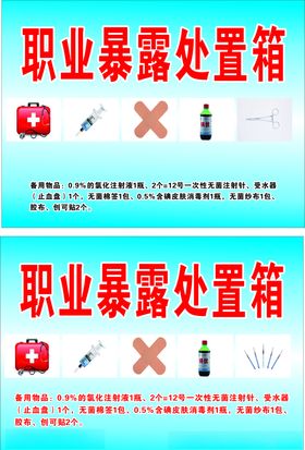 职业暴露的应急处置流程