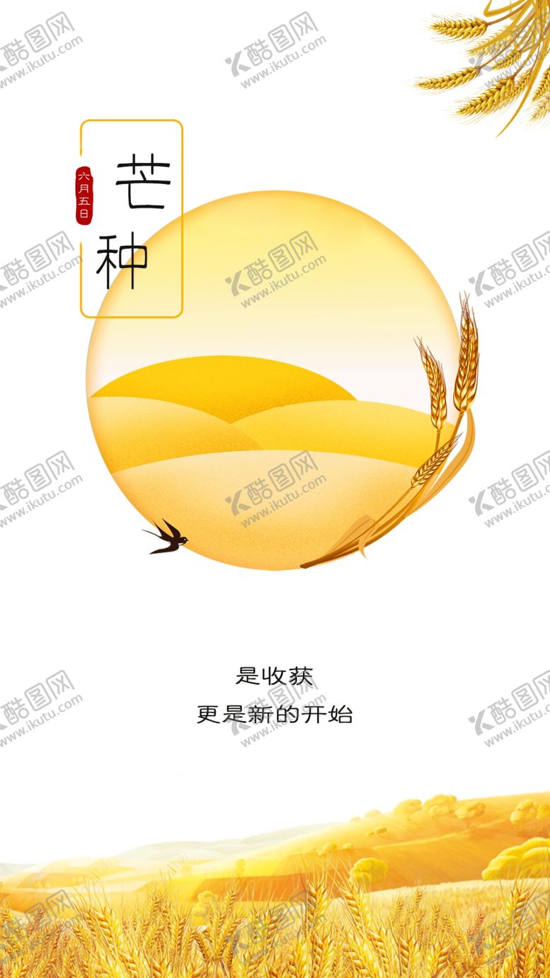 编号：23301406290720341062【酷图网】源文件下载-芒种