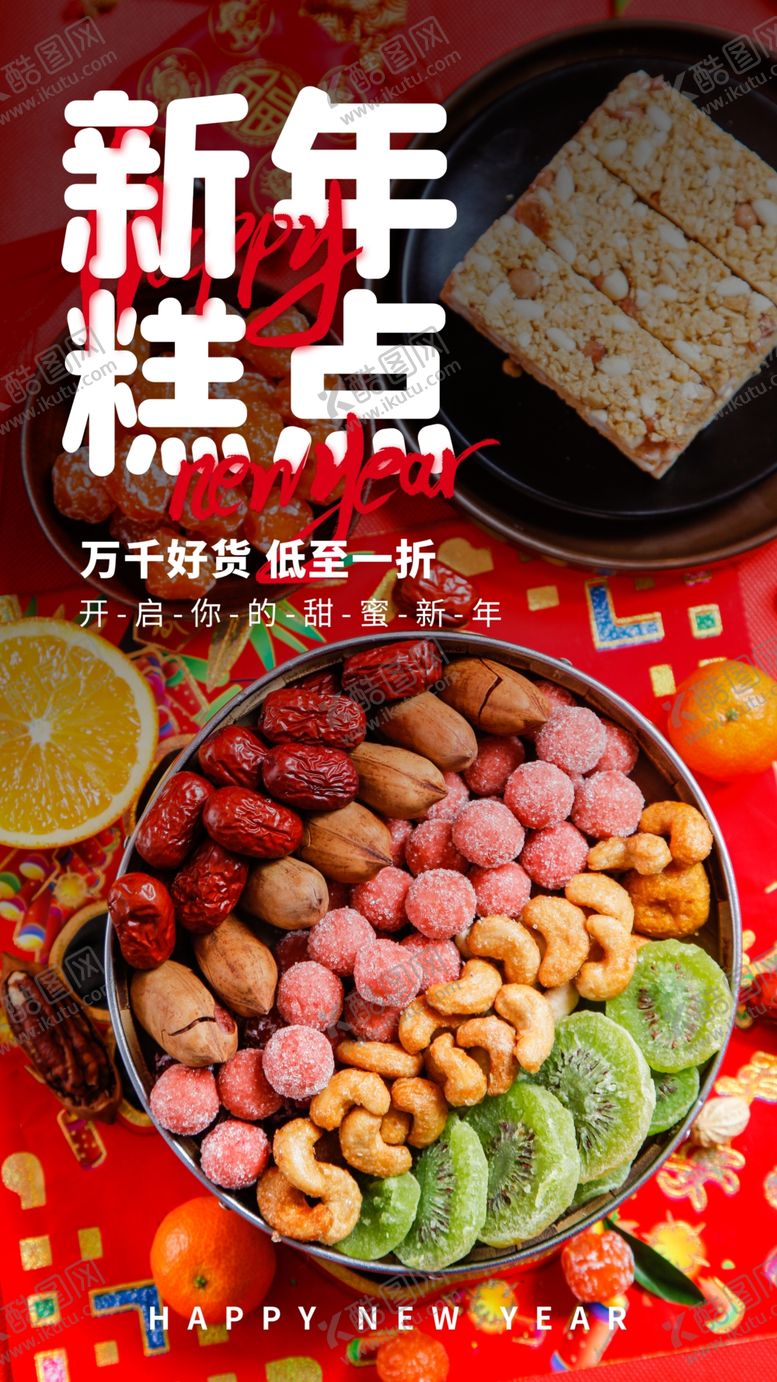 编号：58630801260356219588【酷图网】源文件下载-新年糕点美食活动宣传海报素材