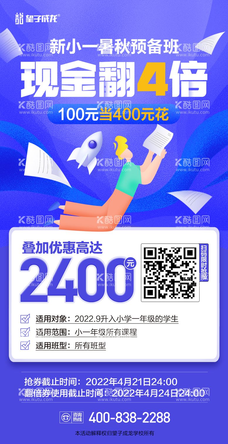 编号：64270311270640294492【酷图网】源文件下载-新小一暑秋预备班现金翻4倍课程报名