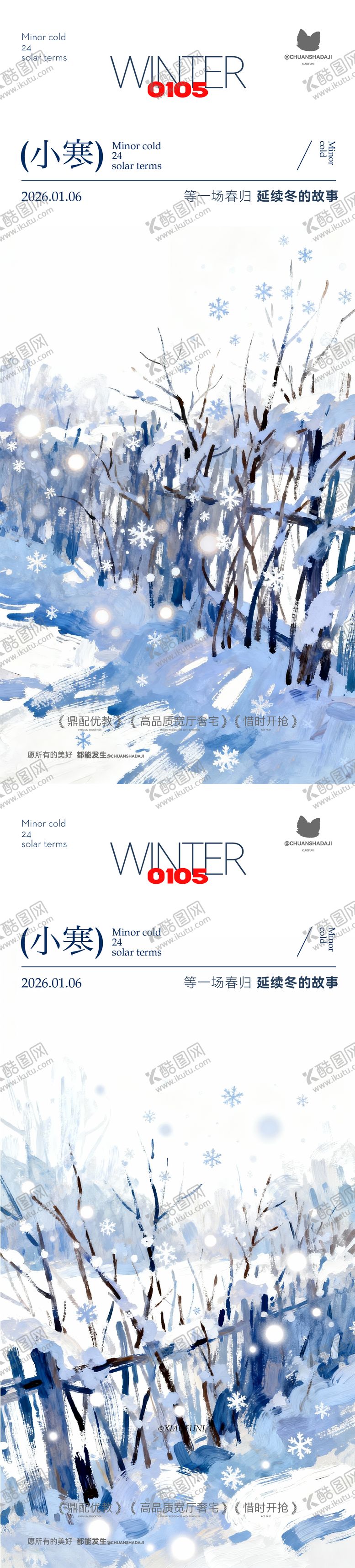 编号：75484701041200116377【酷图网】源文件下载-小寒大寒插画海报