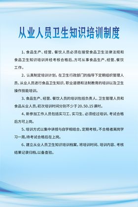 从业人员卫生知识培训制度