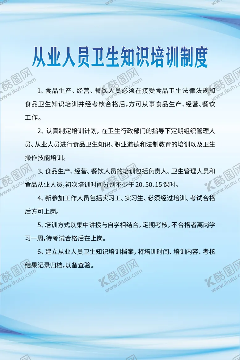 编号：78826706270439283890【酷图网】源文件下载-从业人员卫生知识培训制度
