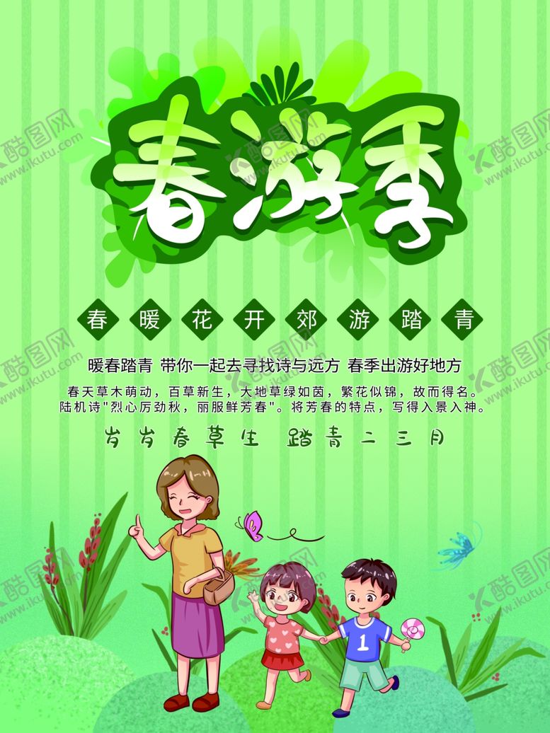 编号：58693109130224061699【酷图网】源文件下载-春游记