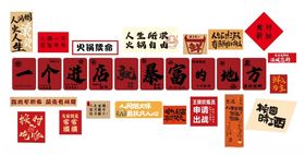 中式火锅店墙体